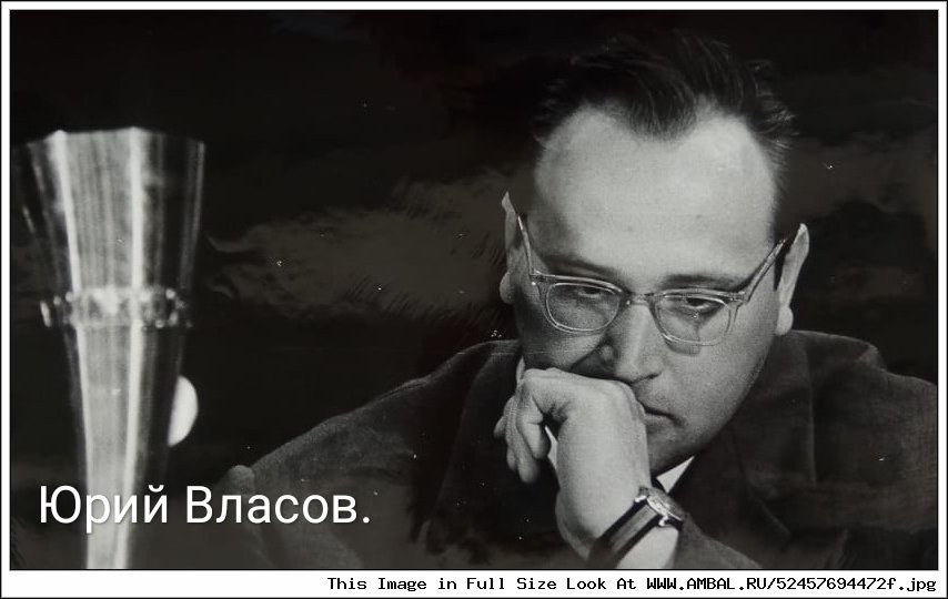 Юрий петрович власов фото