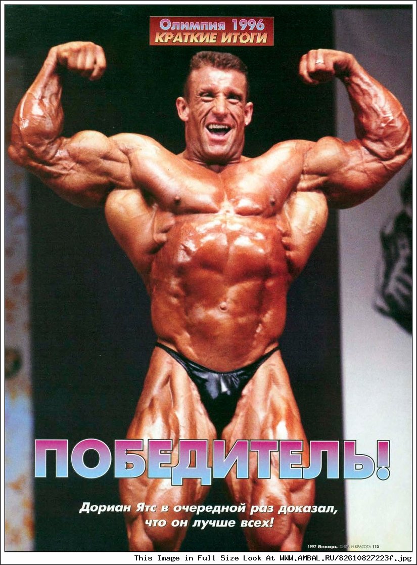 Дориан Ятс. Олимпия 1996. Протеин Дориан Ятс. Протеин Dorian Yates.